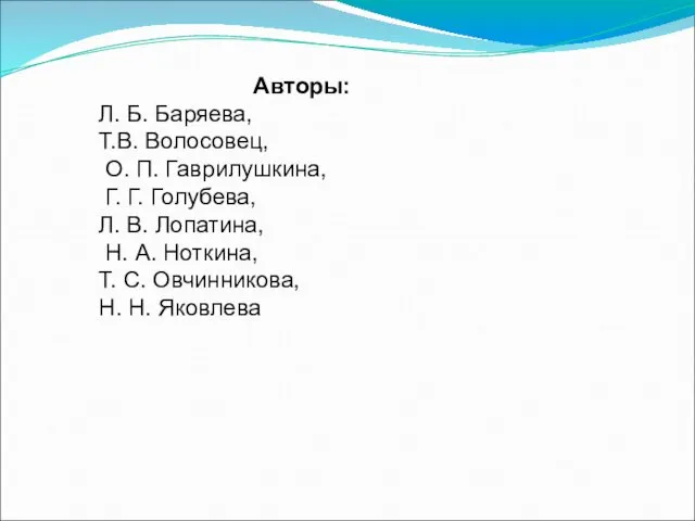 Авторы: Л. Б. Баряева, Т.В. Волосовец, О. П. Гаврилушкина, Г. Г. Голубева, Л.