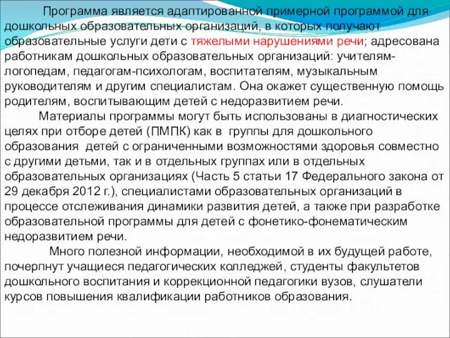 Программа является адаптированной примерной программой для дошкольных образовательных организаций, в которых получают образовательные