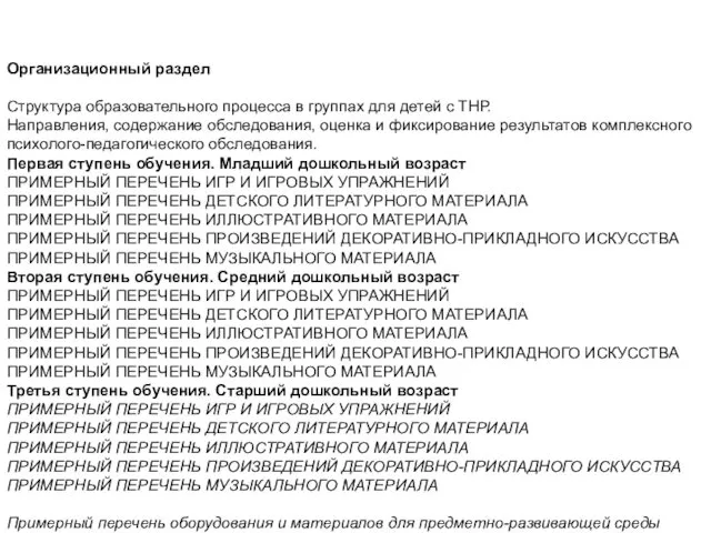 Организационный раздел Структура образовательного процесса в группах для детей с ТНР. Направления, содержание