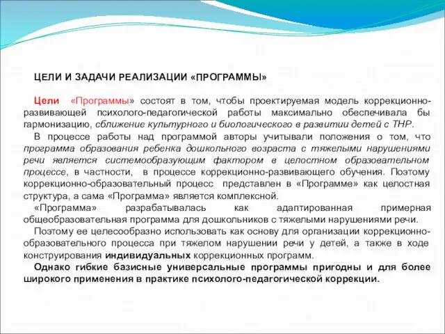 ЦЕЛИ И ЗАДАЧИ РЕАЛИЗАЦИИ «ПРОГРАММЫ» Цели «Программы» состоят в том, чтобы проектируемая модель