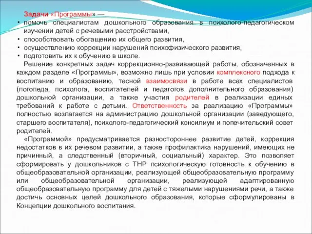 Задачи «Программы» — помочь специалистам дошкольного образования в психолого-педагогическом изучении детей с речевыми