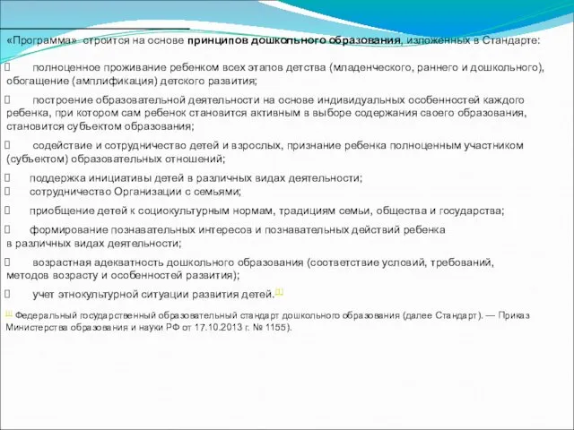 «Программа» строится на основе принципов дошкольного образования, изложенных в Стандарте: