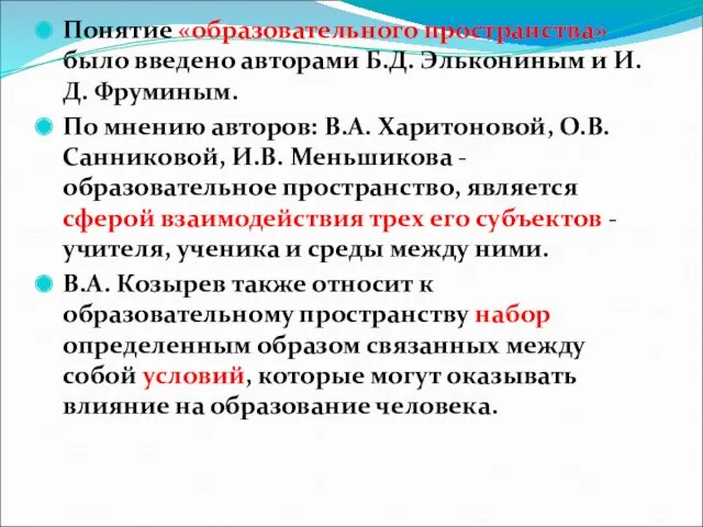 Понятие «образовательного пространства» было введено авторами Б.Д. Элькониным и И.Д.