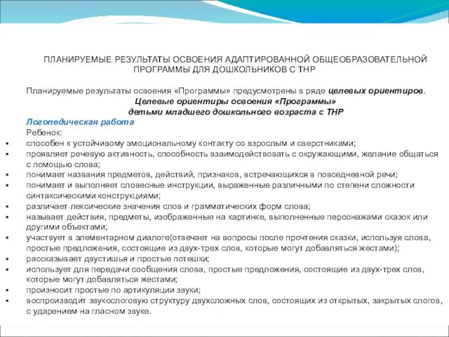 ПЛАНИРУЕМЫЕ РЕЗУЛЬТАТЫ ОСВОЕНИЯ АДАПТИРОВАННОЙ ОБЩЕОБРАЗОВАТЕЛЬНОЙ ПРОГРАММЫ ДЛЯ ДОШКОЛЬНИКОВ С ТНР