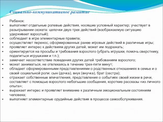 Социально-коммуникативное развитие Ребенок: выполняет отдельные ролевые действия, носящие условный характер; участвует в разыгрывании