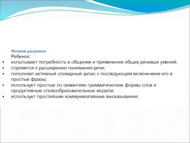 Речевое развитие Ребенок: испытывает потребность в общении и применении общих речевых умений; стремится