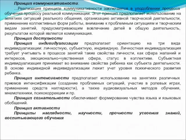 Принцип коммуникативности. …Реализация принципа коммуникативности заключается в уподоблении процесса обучения