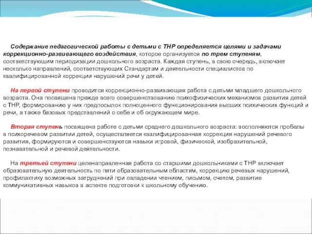 Содержание педагогической работы с детьми с ТНР определяется целями и