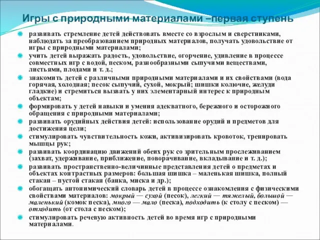 Игры с природными материалами –первая ступень развивать стремление детей действовать вместе со взрослым