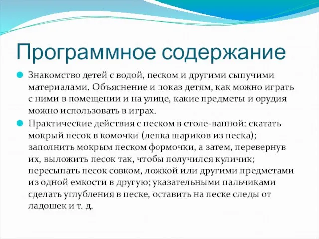 Программное содержание Знакомство детей с водой, песком и другими сыпучими материалами. Объяснение и