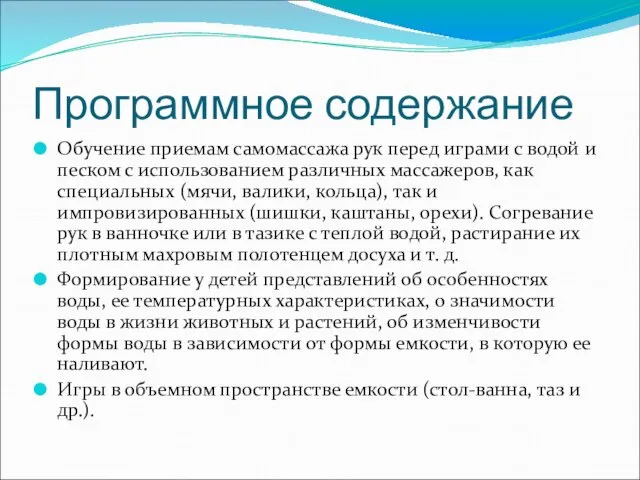 Программное содержание Обучение приемам самомассажа рук перед играми с водой и песком с