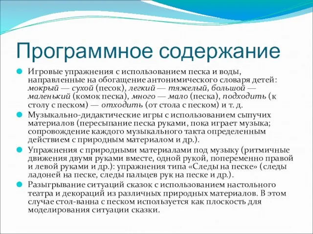 Программное содержание Игровые упражнения с использованием песка и воды, направленные