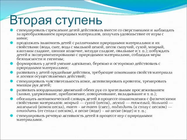 Вторая ступень стимулировать стремление детей действовать вместе со сверстниками и