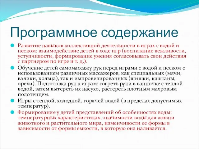 Программное содержание Развитие навыков коллективной деятельности в играх с водой и песком: взаимодействие