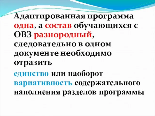 Адаптированная программа одна, а состав обучающихся с ОВЗ разнородный, следовательно в одном документе