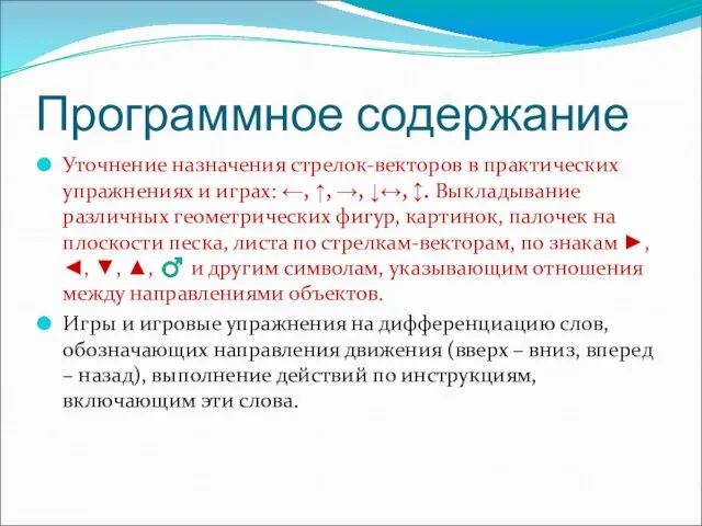 Программное содержание Уточнение назначения стрелок-векторов в практических упражнениях и играх: