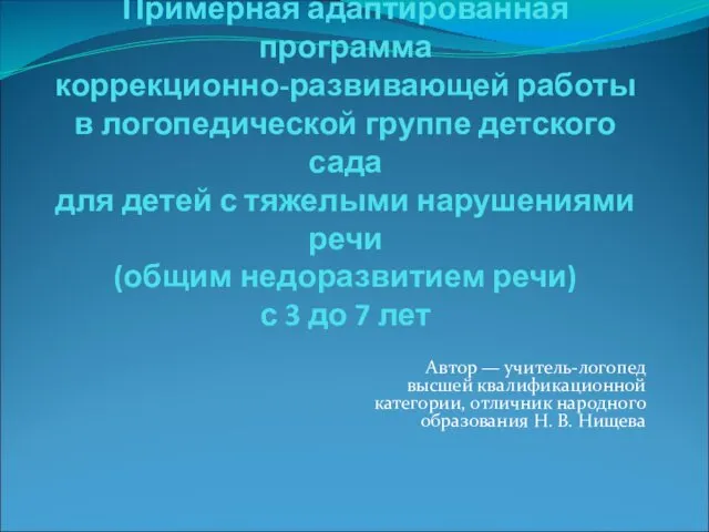 Примерная адаптированная программа коррекционно-развивающей работы в логопедической группе детского сада