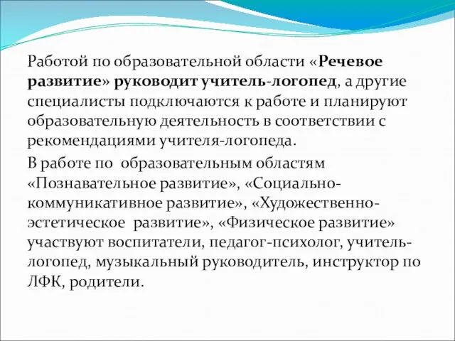 Работой по образовательной области «Речевое развитие» руководит учитель-логопед, а другие