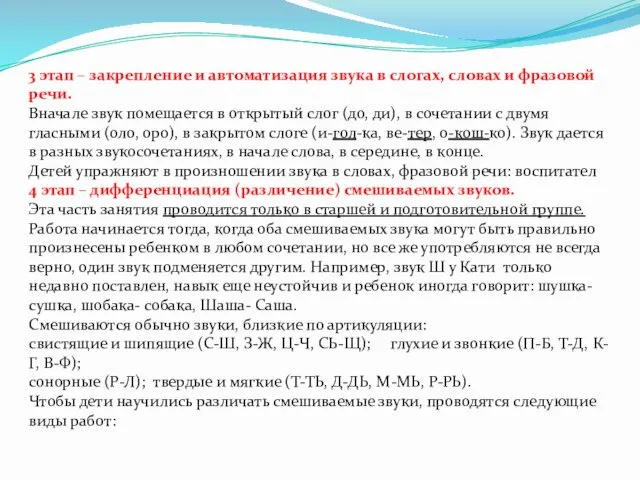 3 этап – закрепление и автоматизация звука в слогах, словах и фразовой речи.