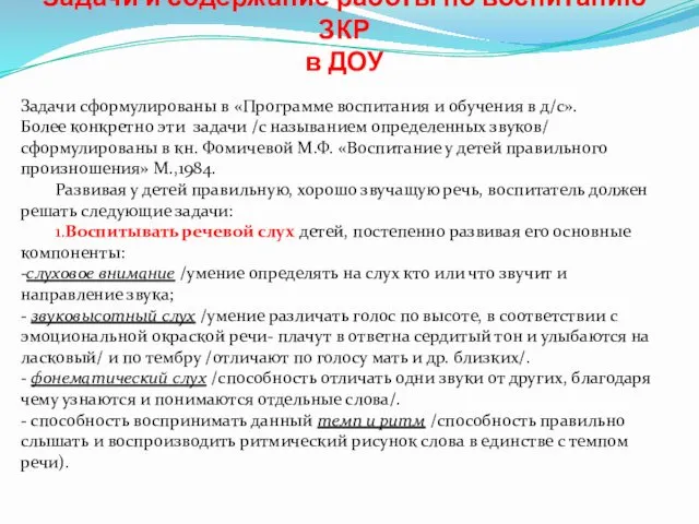 Задачи и содержание работы по воспитанию ЗКР в ДОУ Задачи сформулированы в «Программе