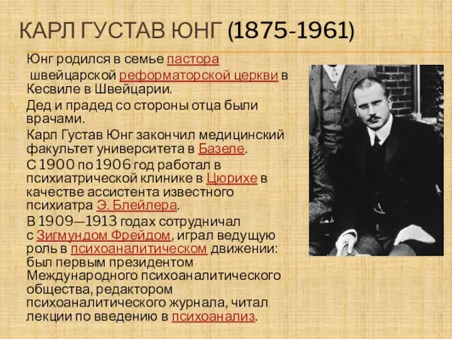 КАРЛ ГУСТАВ ЮНГ (1875-1961) Юнг родился в семье пастора швейцарской