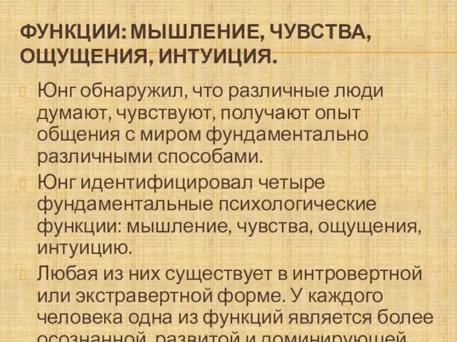 ФУНКЦИИ: МЫШЛЕНИЕ, ЧУВСТВА, ОЩУЩЕНИЯ, ИНТУИЦИЯ. Юнг обнаружил, что различные люди