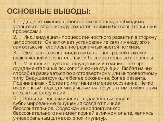 ОСНОВНЫЕ ВЫВОДЫ: 1. Для достижения целостности человеку необходимо установить связь