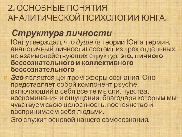 2. ОСНОВНЫЕ ПОНЯТИЯ АНАЛИТИЧЕСКОЙ ПСИХОЛОГИИ ЮНГА. Структура личности Юнг утверждал,