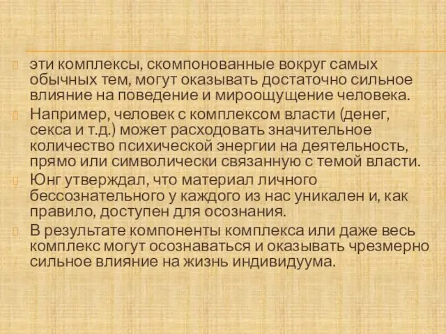 эти комплексы, скомпонованные вокруг самых обычных тем, могут оказывать достаточно