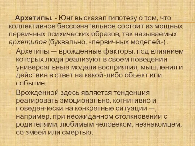 Архетипы. - Юнг высказал гипотезу о том, что коллективное бессознательное