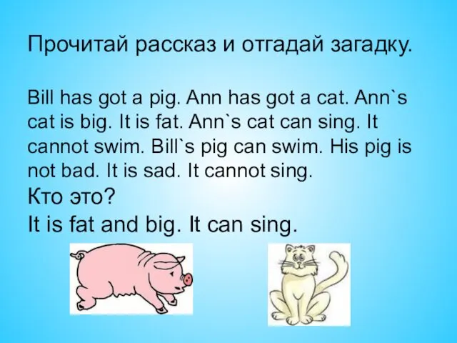 Прочитай рассказ и отгадай загадку. Bill has got a pig.