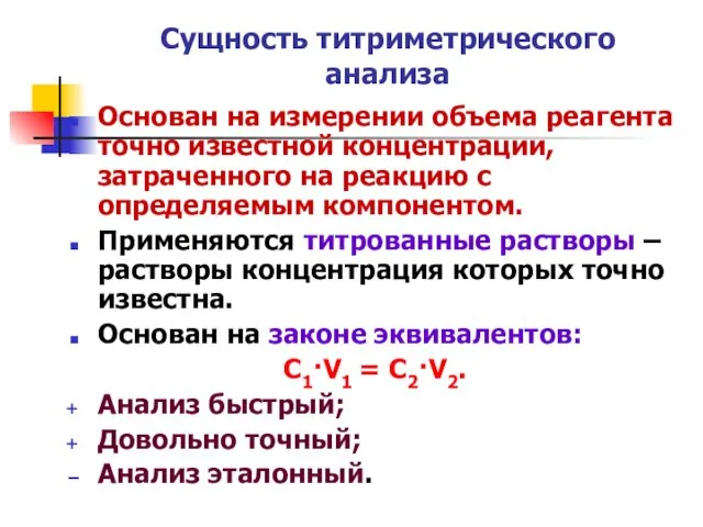 Сущность титриметрического анализа Основан на измерении объема реагента точно известной