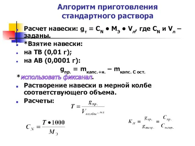 Алгоритм приготовления стандартного раствора Расчет навески: gт = CN •