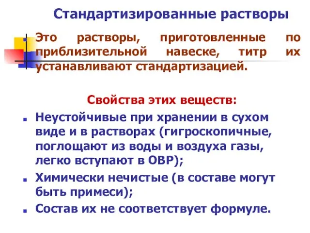 Стандартизированные растворы Это растворы, приготовленные по приблизительной навеске, титр их