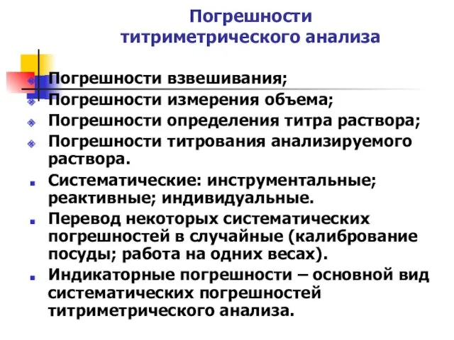 Погрешности титриметрического анализа Погрешности взвешивания; Погрешности измерения объема; Погрешности определения