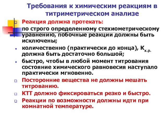 Требования к химическим реакциям в титриметрическом анализе Реакция должна протекать: