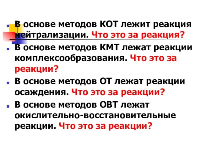 В основе методов КОТ лежит реакция нейтрализации. Что это за