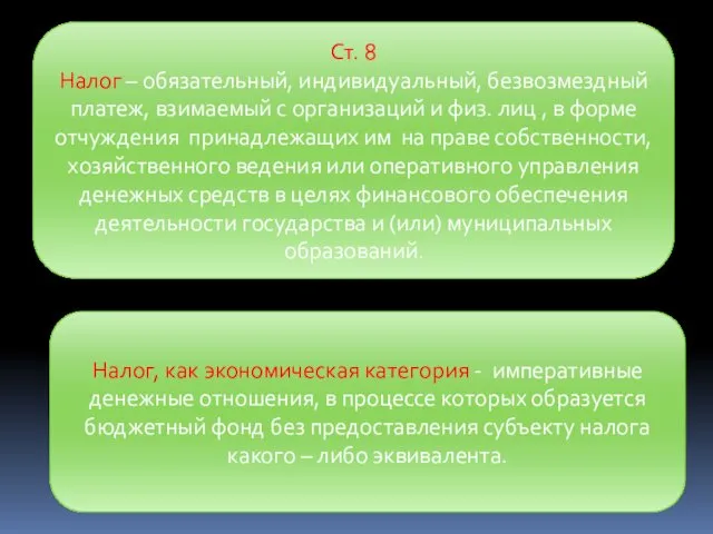 Ст. 8 Налог – обязательный, индивидуальный, безвозмездный платеж, взимаемый с