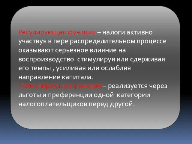 Регулирующая функция – налоги активно участвуя в пере распределительном процессе