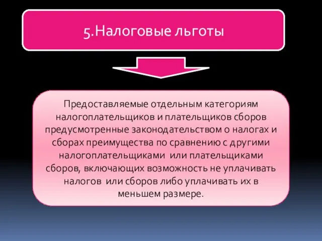 5.Налоговые льготы Предоставляемые отдельным категориям налогоплательщиков и плательщиков сборов предусмотренные