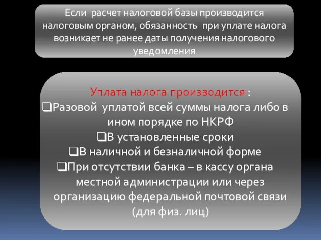 Если расчет налоговой базы производится налоговым органом, обязанность при уплате