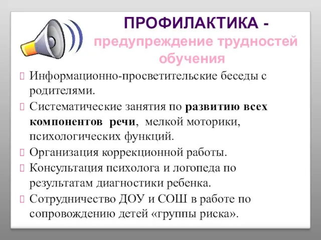 ПРОФИЛАКТИКА - предупреждение трудностей обучения Информационно-просветительские беседы с родителями. Систематические