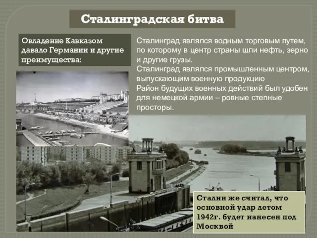 Сталинградская битва Овладение Кавказом давало Германии и другие преимущества: Сталинград