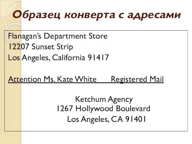 Образец конверта с адресами Flanagan’s Department Store 12207 Sunset Strip