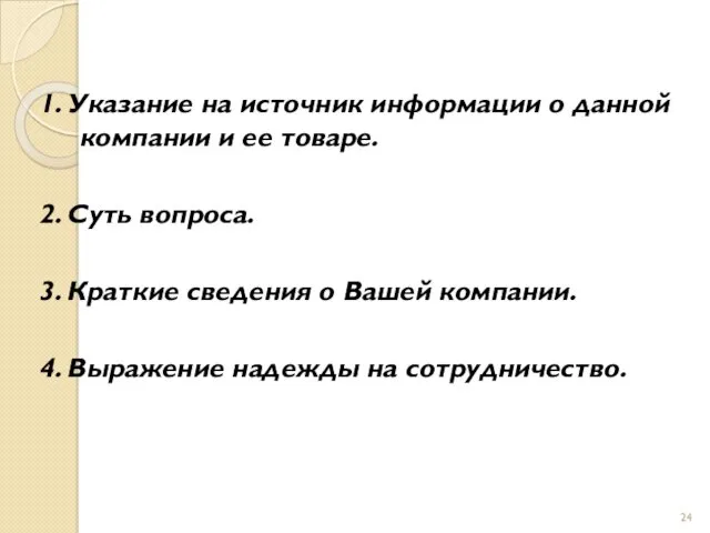 1. Указание на источник информации о данной компании и ее