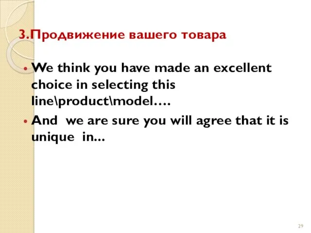 3.Продвижение вашего товара We think you have made an excellent