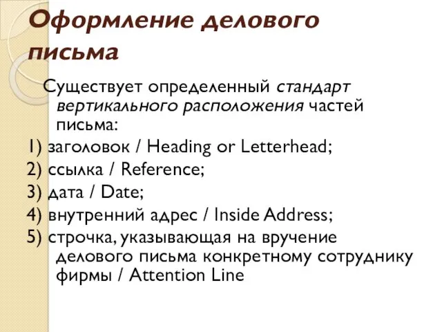 Оформление делового письма Существует определенный стандарт вертикального расположения частей письма: