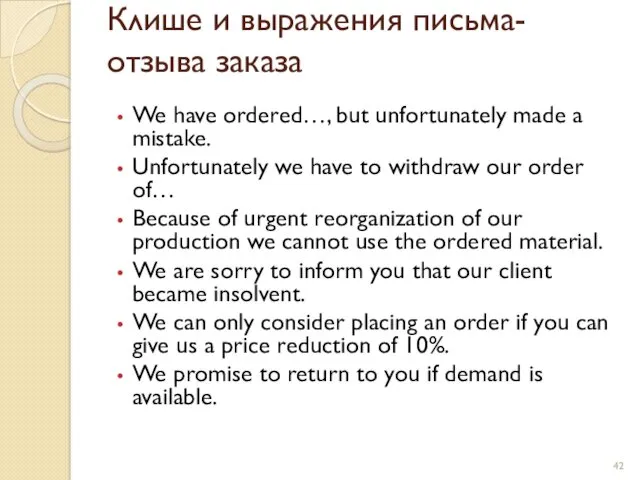 Клише и выражения письма-отзыва заказа We have ordered…, but unfortunately