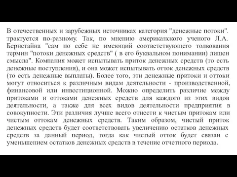 В отечественных и зарубежных источниках категория "денежные потоки".трактуется по-разному. Так,