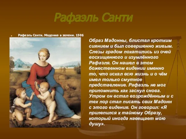 Рафаэль Санти Рафаэль Санти. Мадонна в зелени. 1506 Образ Мадонны,